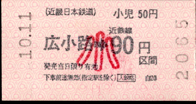 近畿日本鉄道 各線乗車券