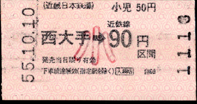 近畿日本鉄道 各線乗車券