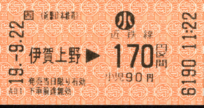 近畿日本鉄道 各線乗車券