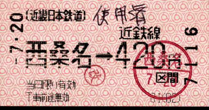 近畿日本鉄道 各線乗車券