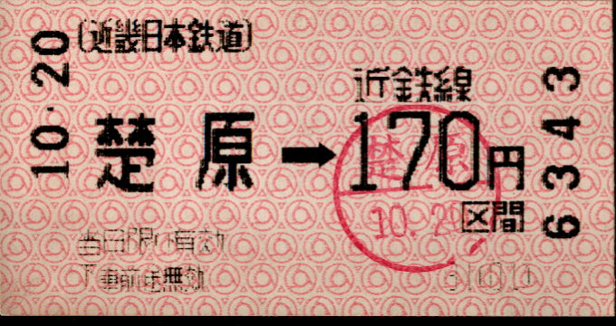 近畿日本鉄道 各線乗車券