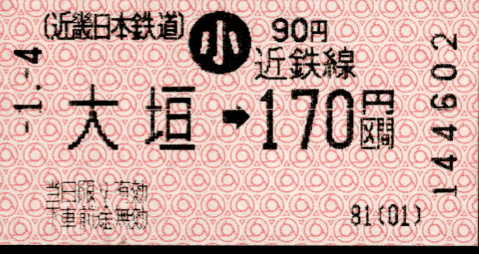 近畿日本鉄道 各線乗車券