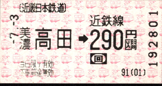 近畿日本鉄道 各線乗車券