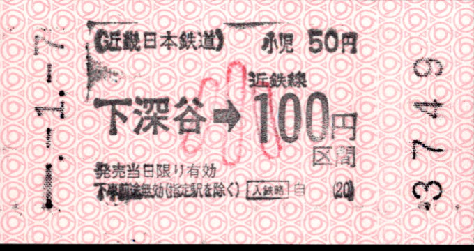 近畿日本鉄道 各線乗車券