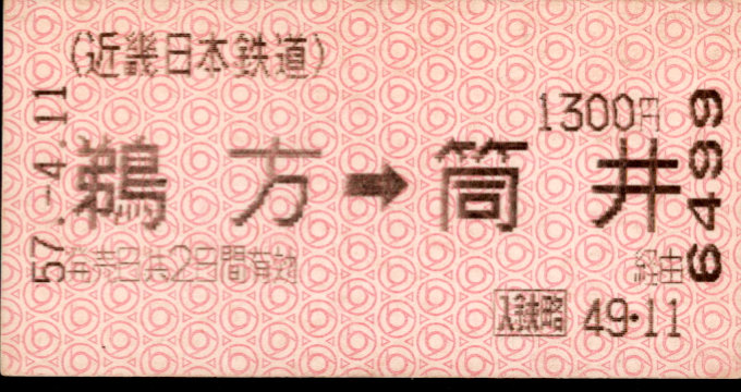 近畿日本鉄道 端末券[Ａ]