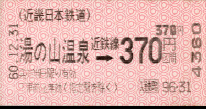 近畿日本鉄道 端末券[Ａ]