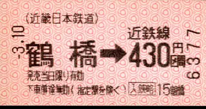 近畿日本鉄道 端末券[Ａ]