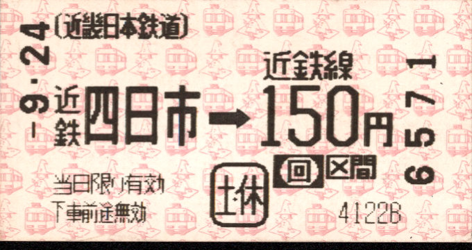 近畿日本鉄道 端末券[Ａ]