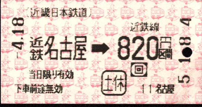 近畿日本鉄道 端末券[Ａ]