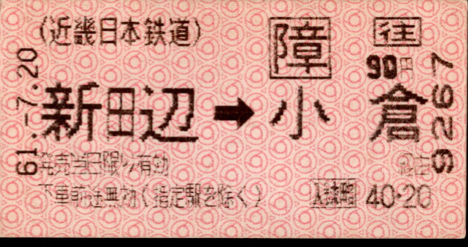 近畿日本鉄道 端末券[Ａ]