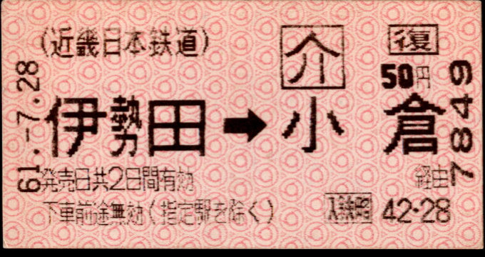 近畿日本鉄道 端末券[Ａ]