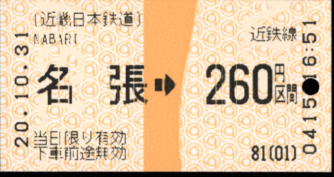 近畿日本鉄道 金額式 軟券乗車券(感熱)