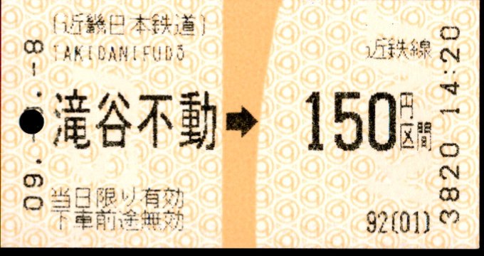 近畿日本鉄道 金額式 軟券乗車券(感熱)