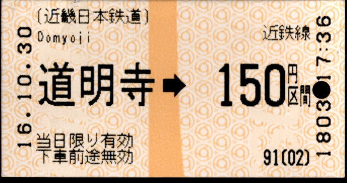 近畿日本鉄道 金額式 軟券乗車券(感熱)