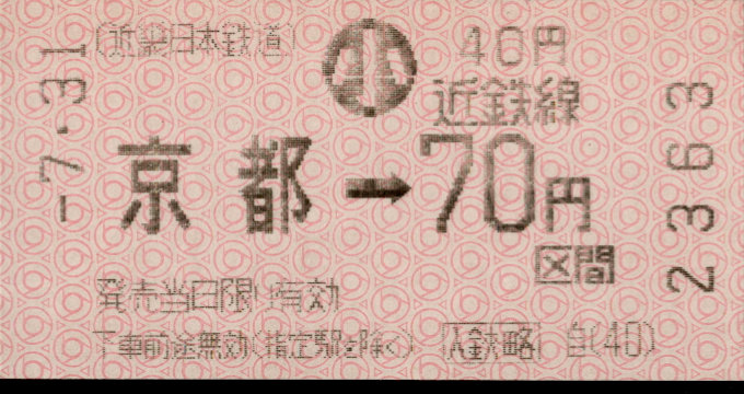 近畿日本鉄道 金額式 軟券乗車券(感熱)