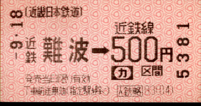 近畿日本鉄道 金額式 軟券乗車券(感熱)