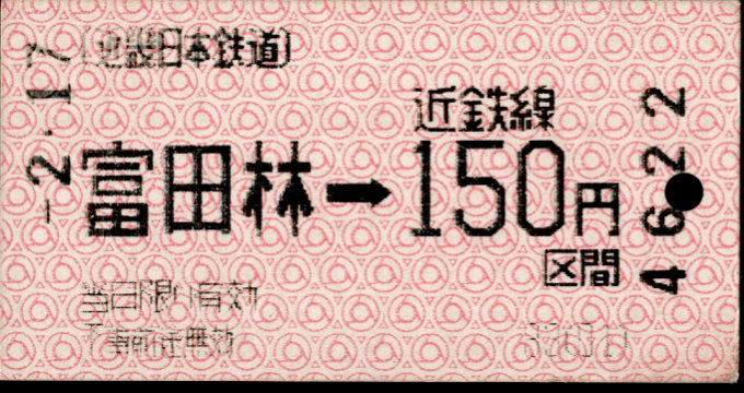 近畿日本鉄道 金額式 軟券乗車券(感熱)