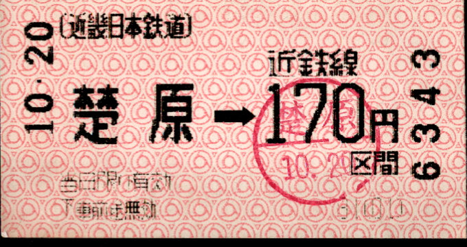 近畿日本鉄道 金額式 軟券乗車券(感熱)