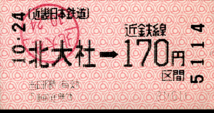 近畿日本鉄道 金額式 軟券乗車券(感熱)