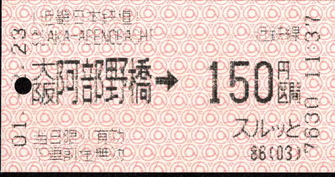 近畿日本鉄道 金額式 軟券乗車券(感熱)