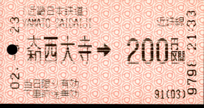 近畿日本鉄道 金額式 軟券乗車券(感熱)