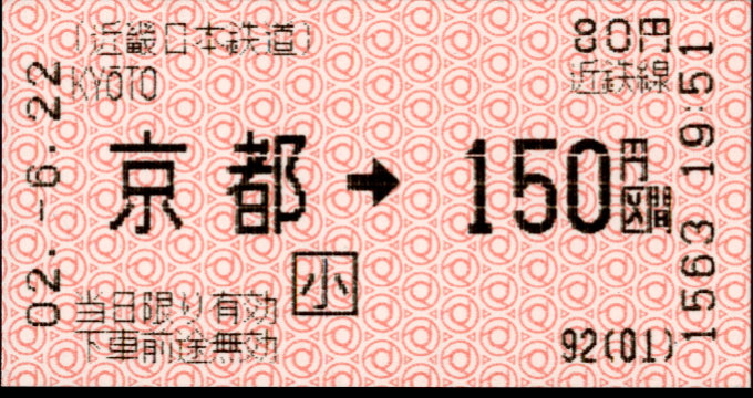 近畿日本鉄道 金額式 軟券乗車券(感熱)