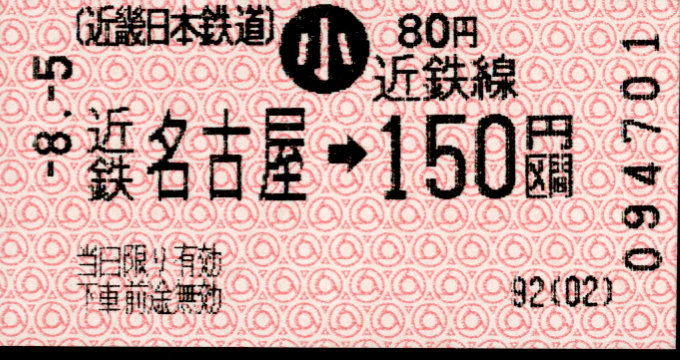 近畿日本鉄道 金額式 軟券乗車券(感熱)