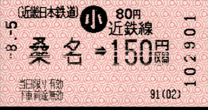 近畿日本鉄道 金額式 軟券乗車券(感熱)