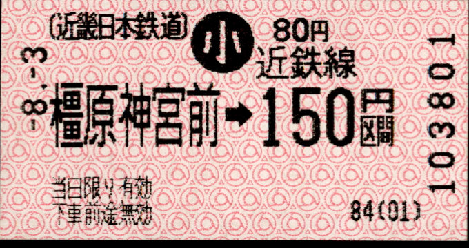 近畿日本鉄道 金額式 軟券乗車券(感熱)