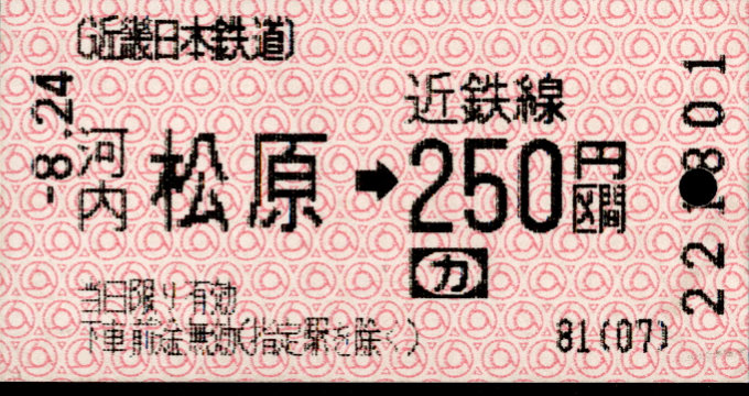 近畿日本鉄道 金額式 軟券乗車券(感熱)