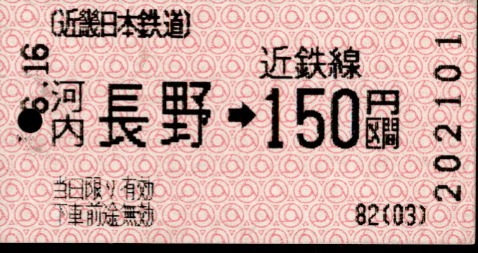 近畿日本鉄道 金額式 軟券乗車券(感熱)