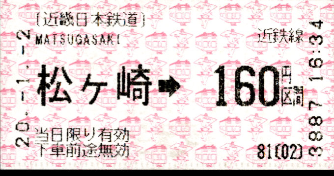 近畿日本鉄道 金額式 軟券乗車券(感熱)