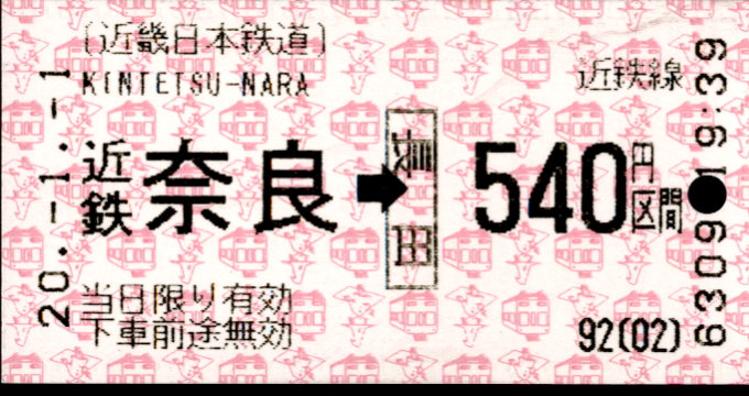 近畿日本鉄道 金額式 軟券乗車券(感熱)