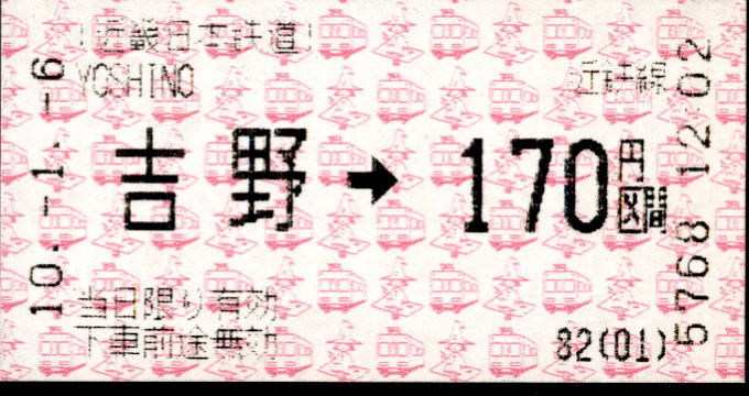 近畿日本鉄道 金額式 軟券乗車券(感熱)