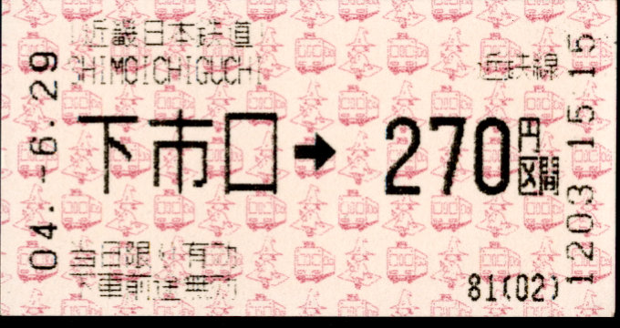 近畿日本鉄道 金額式 軟券乗車券(感熱)