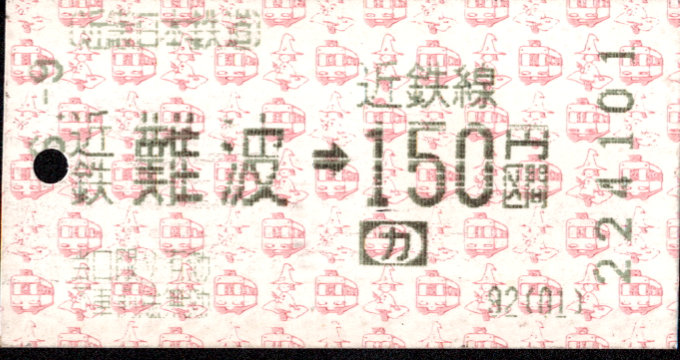 近畿日本鉄道 金額式 軟券乗車券(感熱)