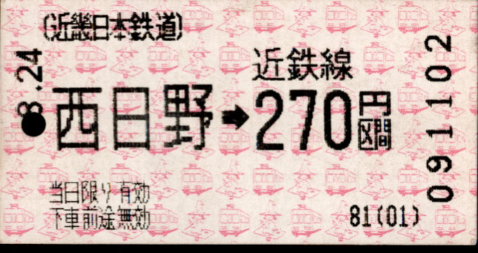 近畿日本鉄道 金額式 軟券乗車券(感熱)