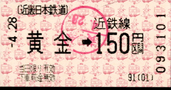 近畿日本鉄道 金額式 軟券乗車券(感熱)