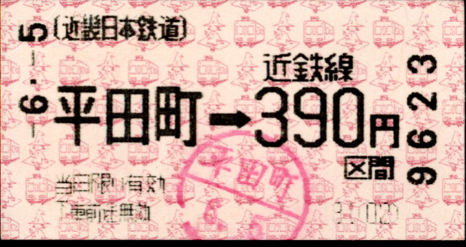 近畿日本鉄道 金額式 軟券乗車券(感熱)