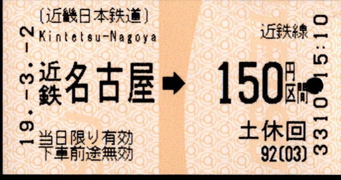 近畿日本鉄道 金額式 軟券乗車券(感熱)