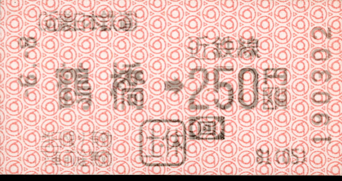 近畿日本鉄道 金額式 軟券乗車券(感熱)