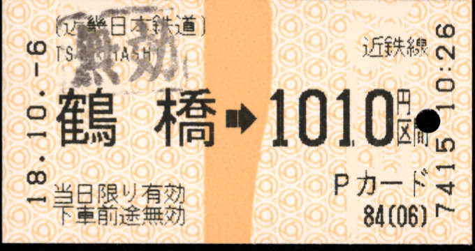 近畿日本鉄道 金額式 軟券乗車券(感熱)