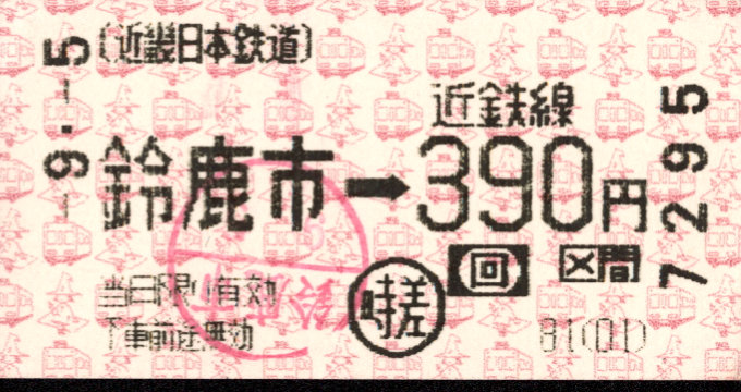 近畿日本鉄道 金額式 軟券乗車券(感熱)