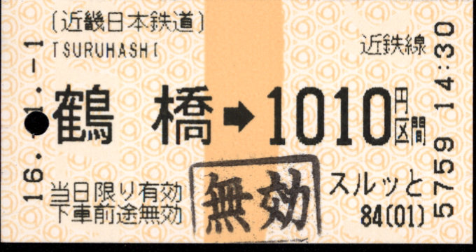 近畿日本鉄道 金額式 軟券乗車券(感熱)