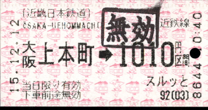 近畿日本鉄道 金額式 軟券乗車券(感熱)