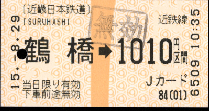 近畿日本鉄道 金額式 軟券乗車券(感熱)