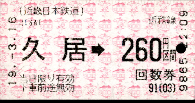 近畿日本鉄道 金額式 軟券乗車券(感熱)