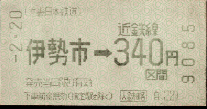 近畿日本鉄道 金額式 軟券乗車券(感熱)