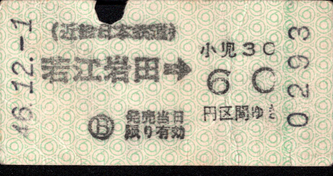 近畿日本鉄道 金額式 軟券乗車券(印版)