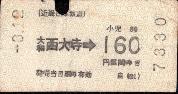 近畿日本鉄道 金額式 軟券乗車券(印版)